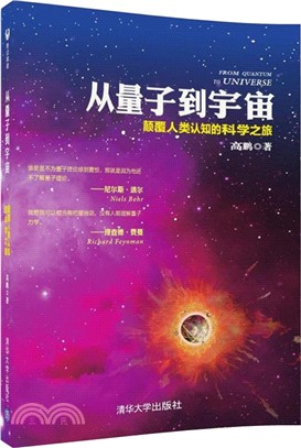 從量子到宇宙：顛覆人類認知的科學之旅（簡體書）