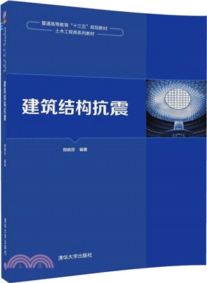 建築結構抗震（簡體書）