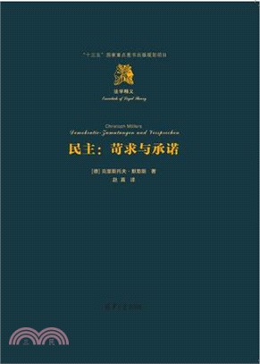 民主：苛求與承諾（簡體書）