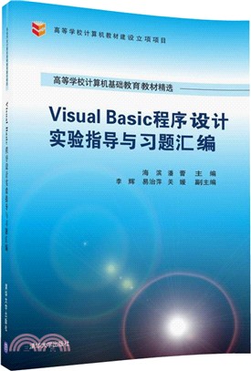 Visual Basic程序設計實驗指導與習題彙編（簡體書）
