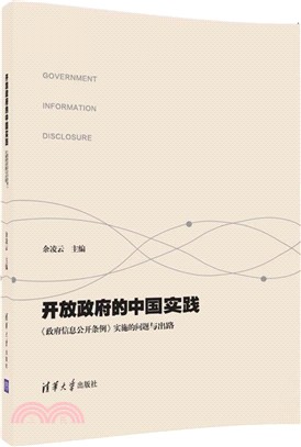 開放政府的中國實踐：《政府資訊公開條例》實施的問題與出路（簡體書）