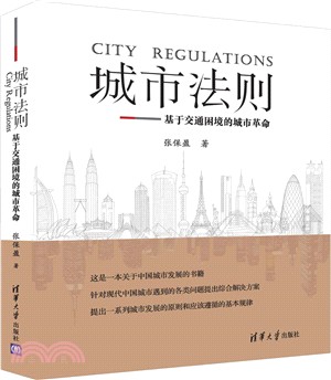 城市法則：基於交通困境的城市革命（簡體書）
