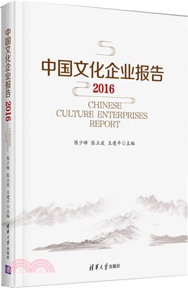 中國文化企業報告2016（簡體書）