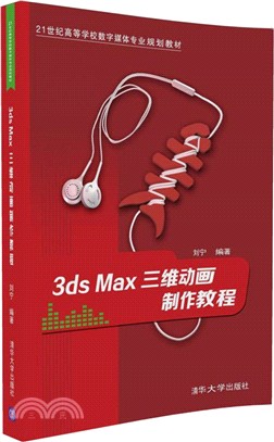 3ds Max三維動畫製作教程（簡體書）