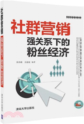 社群行銷：強關係下的粉絲經濟（簡體書）