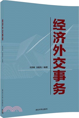 經濟外交事務（簡體書）