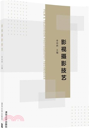 影視攝影技藝（簡體書）