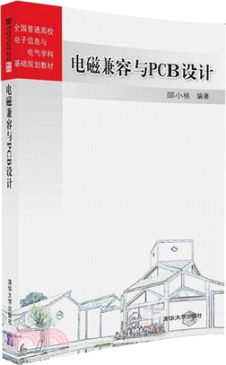 電磁相容與PCB設計（簡體書）