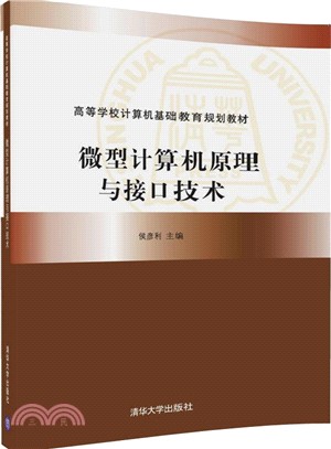 微型計算機原理與接口技術（簡體書）