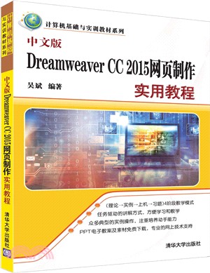 中文版Dreamweaver CC 2015網頁製作實用教程（簡體書）