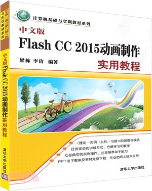 中文版Flash CC 2015動畫製作實用教程（簡體書）