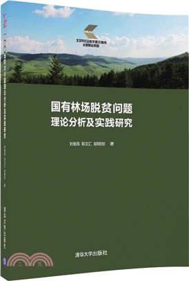 國有林場脫貧問題理論分析及實踐研究（簡體書）