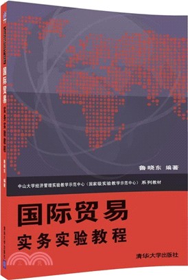 國際貿易實務實驗教程（簡體書）