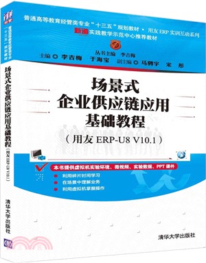 場景式企業供應鏈應用基礎教程(用友ERP-U8 V10.1)（簡體書）