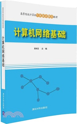 計算機網絡基礎（簡體書）