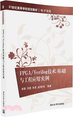 FPGA/Verilog技術基礎與工程應用實例（簡體書）