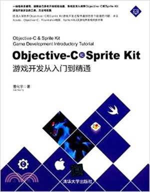 Objective-C和Sprite Kit遊戲開發從入門到精通（簡體書）