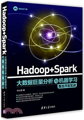 Hadoop + Spark 大數據巨量分析與機器學習整合開發實戰（簡體書）