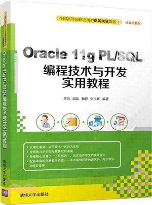 Oracle 11g PL/SQL編程技術與開發實用教程（簡體書）