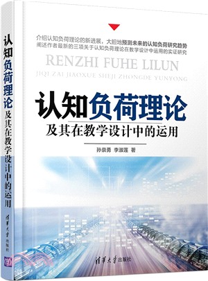 認知負荷理論及其在教學設計中的運用（簡體書）