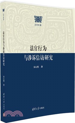 法官行為與涉訴信訪研究(法學部落)（簡體書）