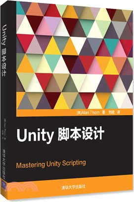 Unity腳本設計（簡體書）