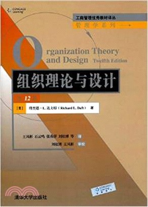 組織理論與設計(第十二版)（簡體書）