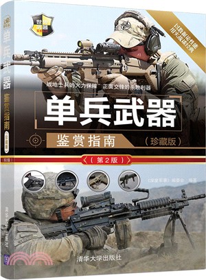 單兵武器鑒賞指南(珍藏版)(第二版)（簡體書）