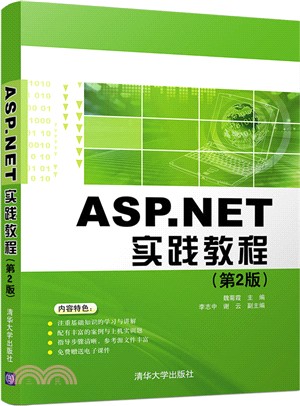 ASP．NET實踐教程(第二版)（簡體書）