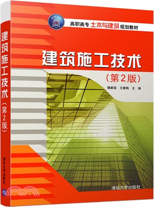 建築施工技術(第二版)（簡體書）