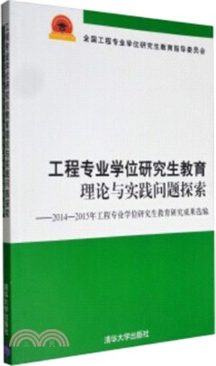 工程專業學位研究生教育理論與實踐問題探索：2014-2015年工程專業學位研究生教育研究成果選編（簡體書）