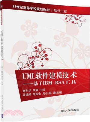 UML軟件建模技術：基於IBM RSA工具（簡體書）