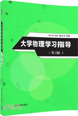 大學物理學習指導第2版（簡體書）