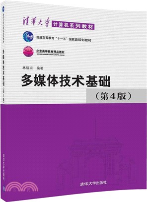 多媒體技術基礎(第四版)（簡體書）