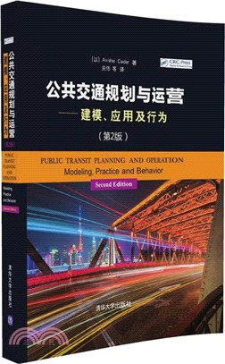 公共交通規劃與運營：建模、應用及行為(第二版)（簡體書）