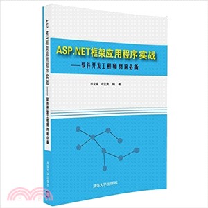 ASP.NET框架應用程式實戰：軟件發展工程師崗前必備（簡體書）