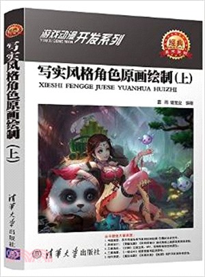 寫實風格角色原畫繪製(上)（簡體書）