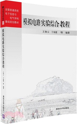 模擬電路實驗綜合教程（簡體書）