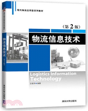 物流資訊技術(第二版)（簡體書）