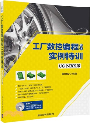 工廠數控編程技術實例特訓(UG NX9版)（簡體書）