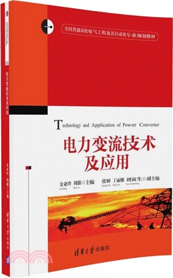 電力變流技術及應用（簡體書）