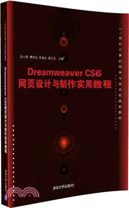Dreamweaver CS6網頁設計與製作實用教程（簡體書）