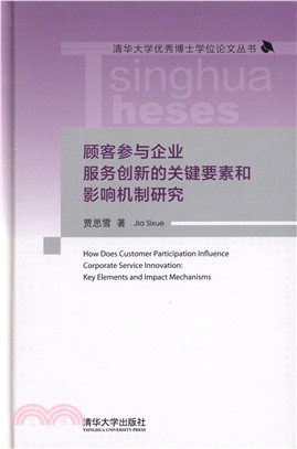 顧客參與企業服務創新的關鍵要素和影響機制研究（簡體書）