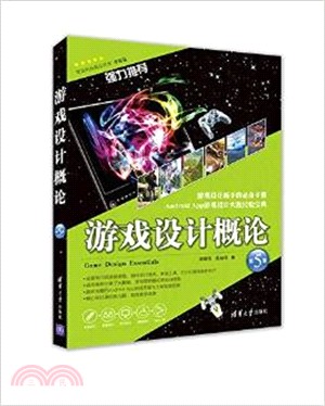 遊戲設計概論(第五版)（簡體書）