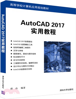 AutoCAD 2017實用教程（簡體書）