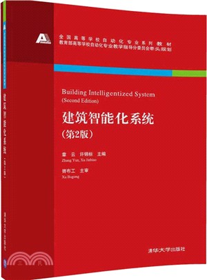 建築智慧化系統(第二版)（簡體書）