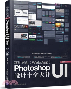 移動介面 (Web/App) Photoshop UI設計十全大補（簡體書）
