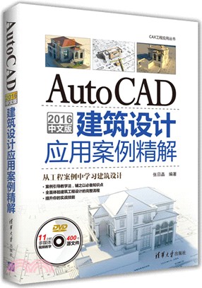 AutoCAD 2016中文版建築設計應用案例精解（簡體書）