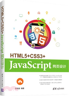 HTML5+CSS3+JavaScript網頁設計（簡體書）