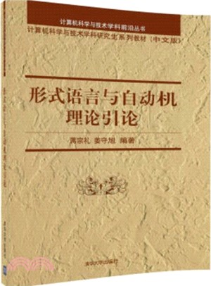 形式語言與自動機理論引論（簡體書）